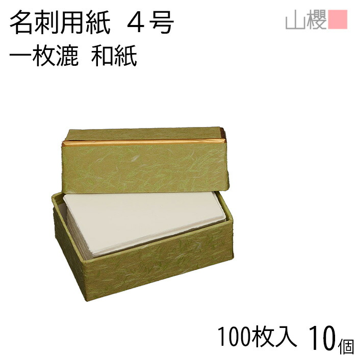 [ケース販売] 山櫻 名刺 4号 手漉 一枚漉 耳付 貼箱 100枚入 10個 / 名刺用紙 名刺サイズ 和紙 無地 印刷 印刷用紙 自作 手作り オリジナル 名刺作成 カード 紙 素材 両面 ショップ メッセージ カード シンプル 無地 名刺サイズ 00105042-0010