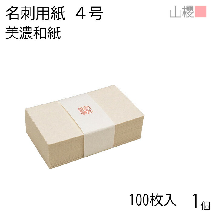 山櫻 名刺 4号 美濃和紙 貼箱 100枚入 1個 / 産地別 和紙 名刺用紙 名刺サイズ 高級名刺 無地 印刷 印刷用紙 自作 手作り オリジナル 名刺作成 カード 紙 素材 両面 ショップ メッセージ カード シンプル 無地 名刺サイズ 00105060-0001