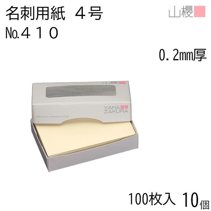 [ケース販売] 山櫻 名刺 4号 410CoC 0.200mm厚 MS(紙)箱 100枚入 10個 / 名刺用紙 名刺サイズ クリーム 無地 印刷 印刷用紙 自作 手作り オリジナル 名刺作成 カード 紙 両面 メッセージ カード シンプル 無地 名刺サイズ 00105107-0010