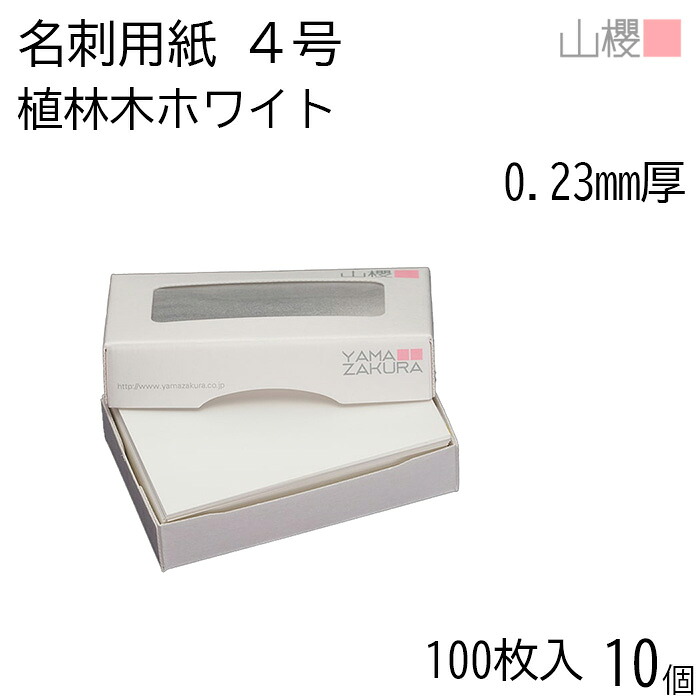 [ケース販売] 山櫻 名刺 4号 植林木ホワイト 0.230mm厚 MS(紙)箱 100枚入 10個 / 名刺用紙 名刺サイズ 白 無地 印刷 印刷用紙 自作 手作り オリジナル 名刺作成 カード 紙 両面 メッセージ カード シンプル 無地 名刺サイズ 00105117-0010
