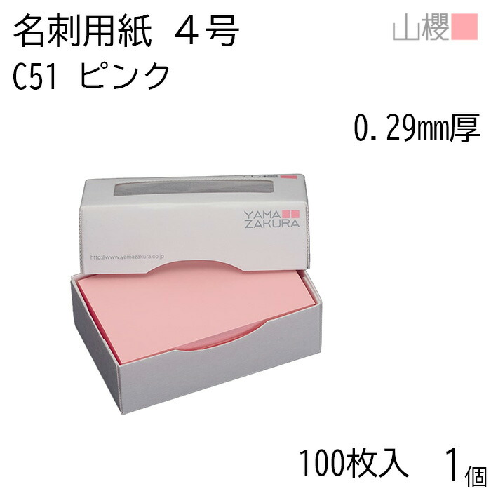楽天市場】山櫻 名刺 4号 山桜 0.360mm厚 MS(紙)箱 100枚入 1個