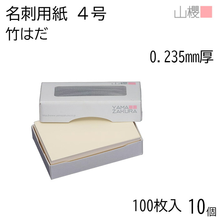[ケース販売] 山櫻 名刺 4号 竹はだ 中性紙 0.235mm厚 MS(紙)箱 100枚入 10個 / 名刺用紙 名刺単面 非木材紙 ナチュラル 無地 印刷用紙 自作 オリジナル 名刺作成 カード 紙 両面 メッセージ カード シンプル 名刺サイズ 00106204-0010