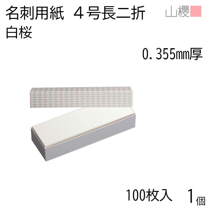 楽天市場】山櫻 名刺 4号二折 白桜 0.355mm厚 貼箱 100枚入 1個