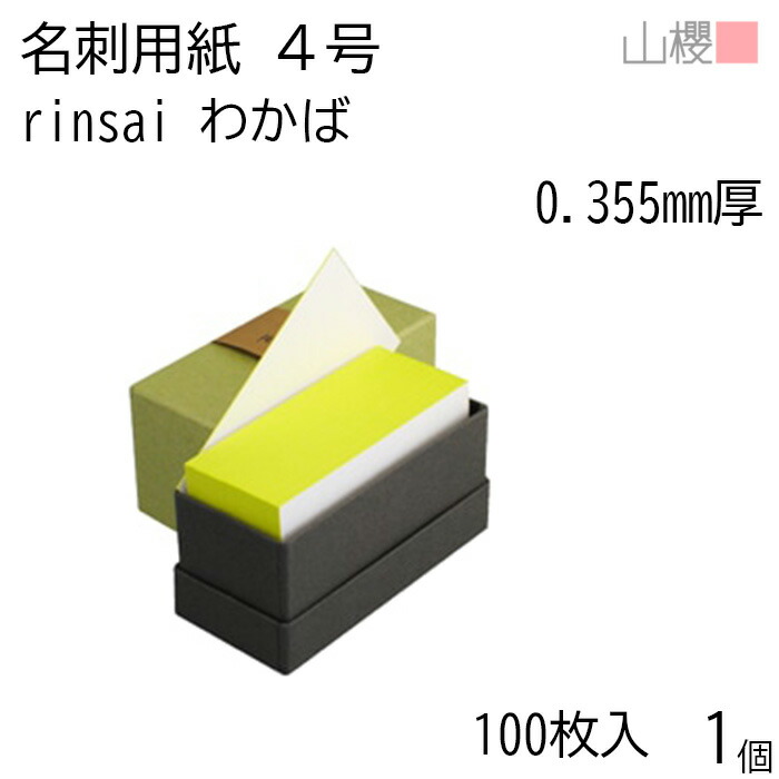 山櫻 名刺 4号 rinsai わかば 0.355mm厚 貼箱 100枚入 1個 / 小口染め 名刺用紙 名刺サイズ 白 無地 印刷 自作 手作り オリジナル 名刺作成 素材 ショップ メッセージ カード シンプル おしゃれ 00351031-0001