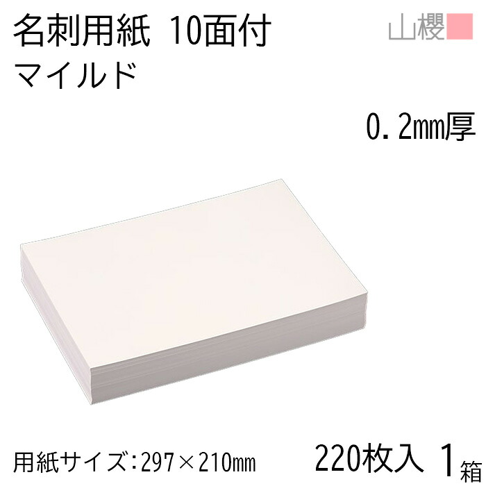 山櫻 名刺 10面付 マイルド 0.200mm厚 [用紙220枚+C箱20個付] 1箱 / 名刺用紙 A4サイズ 小箱付 白 無地 印刷 自作 手作り オリジナル 名刺作成 カード 紙 素材 両面 ショップ メッセージ カード シンプル プロ仕様 業務用 00141104-0001