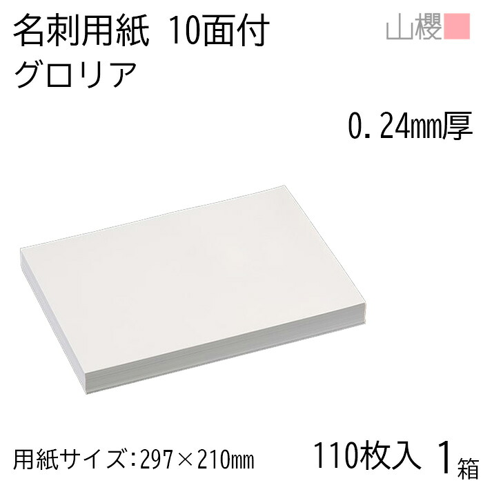 山櫻 名刺 10面付 グロリア 0.240mm厚 [用紙110枚+MS箱10個付] 1箱 / 名刺用紙 A4サイズ 小箱付 白 無地 印刷 自作 手作り オリジナル 名刺作成 カード 紙 素材 両面 ショップ メッセージ カード シンプル プロ仕様 業務用 00141113-0001