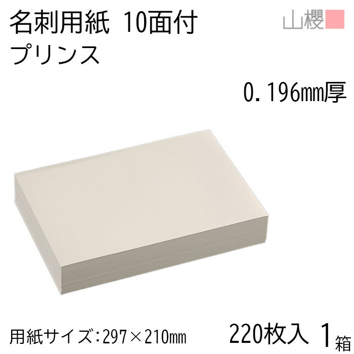 山櫻 名刺 10面付 プリンス(N)CoC 0.196mm厚 [用紙220枚+C箱20個付] 1箱 / 名刺用紙 A4サイズ 小箱付 クリーム 無地 印刷 自作 手作り オリジナル 名刺作成 カード 紙 両面 メッセージ カード シンプル プロ仕様 業務用 00141139-0001 5,066円