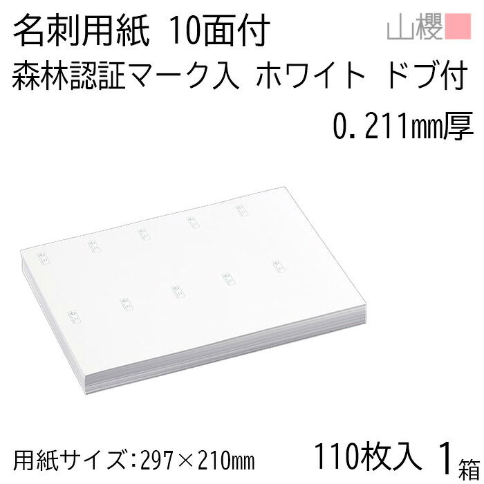 山櫻 名刺 10面付 ドブ付 横 森林認証マーク入 ホワイト 0.211mm厚 [用紙110枚+MS箱10個付] 1箱 / 名刺用紙 A4サイズ 小箱付 白 無地 印刷 自作 オリジナル 名刺作成 紙 両面 メッセージ カード シンプル プロ仕様 業務用 00141201-0001