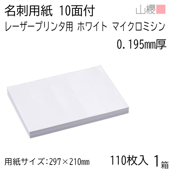 山櫻 名刺 10面付 マイクロミシン入 レーザー ホワイト 0.195mm厚 [用紙110枚+MS箱10個付] 1箱 / 名刺用紙 A4サイズ 小箱付 白 無地 印刷 自作 手作り オリジナル 名刺作成 カード 紙 両面 メッセージ カード シンプル 00142005-0001
