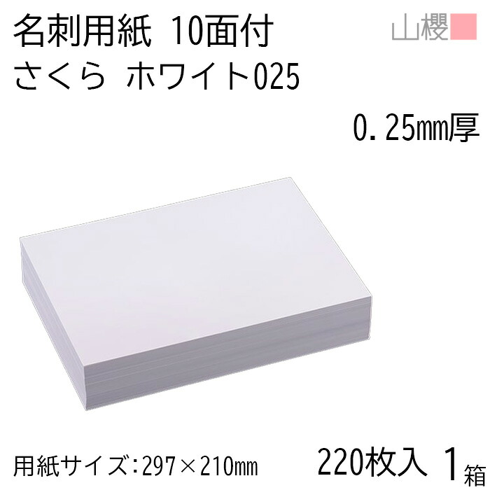 山櫻 名刺 10面付 さくらホワイトCoC 025 (厚口) 0.250mm厚 [用紙220枚+C箱20個付] 1箱 / 名刺用紙 A4サイズ 小箱付 白 無地 印刷 自作 手作り オリジナル 名刺作成 紙 両面 メッセージ カード シンプル プロ仕様 業務用 00143025-0001