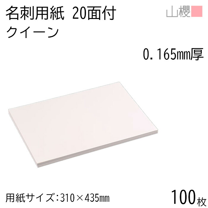 山櫻 名刺 20面付 クイーン 0.165mm厚 100枚 / 名刺用紙 310×435mm 白 無地 印刷 自作 手作り オリジナル 名刺作成 カード 紙 素材 両面 ショップ メッセージ カード シンプル 無地 プロ仕様 業務用 00704504-0100
