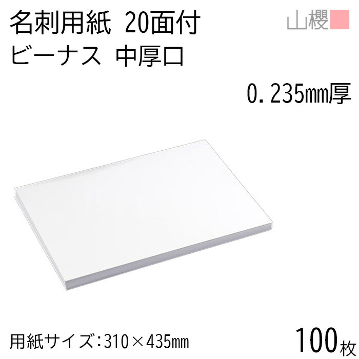 山櫻 名刺 20面付 ビーナスCoC 0.235mm厚 100枚 / 名刺用紙 310×435mm 白 無地 印刷 自作 手作り オリジナル 名刺作成 カード 紙 素材 両面 ショップ メッセージ カード シンプル 無地 プロ仕様 業務用 00704613-0100 4,161円