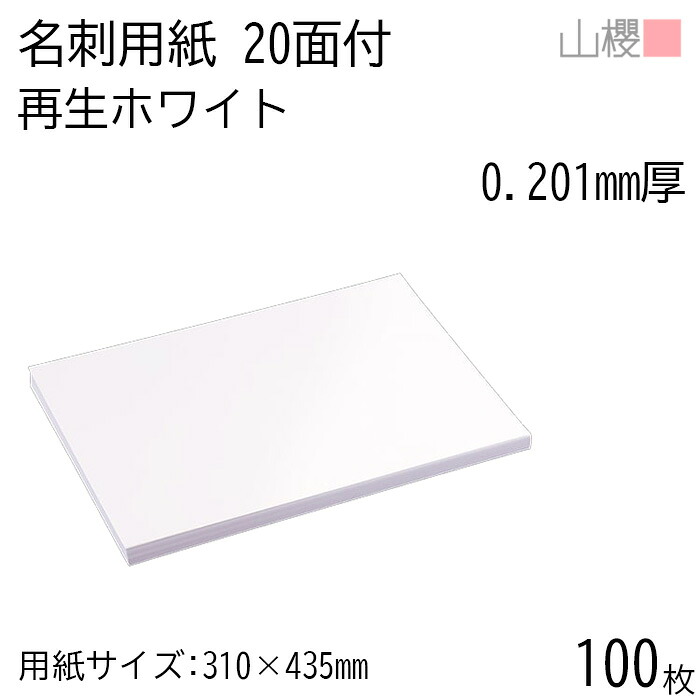 山櫻 名刺 20面付 再生ホワイト 0.201mm厚 100枚 / 名刺用紙 310×435mm 白 無地 印刷 自作 手作り オリジナル 名刺作成 カード 紙 素材 両面 ショップ メッセージ カード シンプル 無地 プロ仕様 業務用 00704633-0100