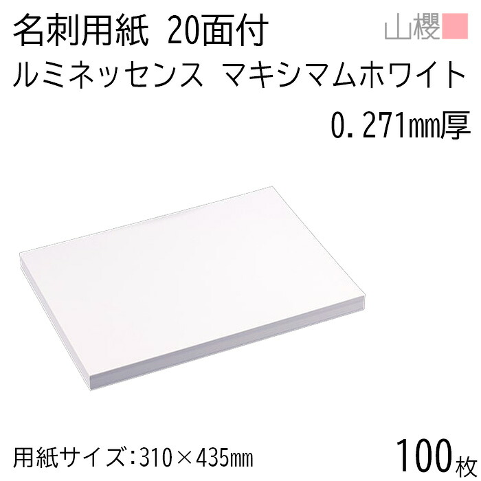 山櫻 名刺 20面付 ルミネッセンス マキシマムホワイトCoC 0.271mm厚 100枚 / 名刺用紙 310×435mm 白 無地 印刷 自作 手作り オリジナル 名刺作成 カード 紙 両面 ショップ メッセージ カード シンプル 無地 プロ仕様 業務用 00704643-0100 7,869円