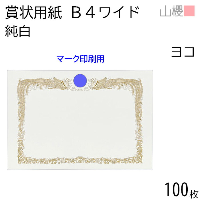 楽天市場】山櫻 賞状用紙 B4ワイド 横長 純白CoC 100枚 / 390