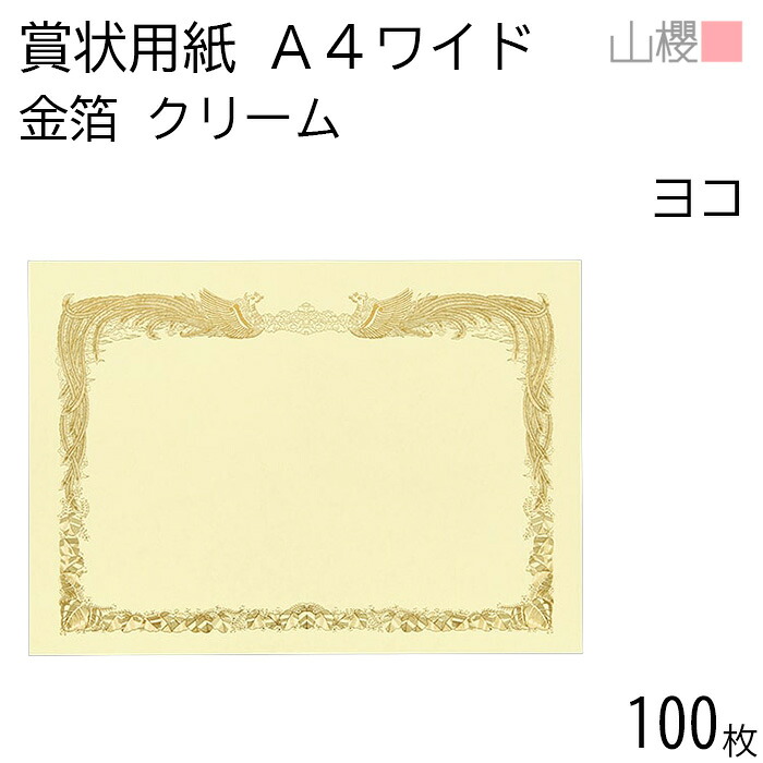 [入れもの売りわたす] 山櫻 表彰状質問用紙 A4広々とした 金箔枠 横長 皮膚軟化剤CoC 100枚 / 306×218粍 縦書き 鳳凰枠 FY 賞状 有りがたさ状 お墨付き 社内表彰状 皆勤賞 お墨付き証 市民大会 競り合い 競り合い でき事 手作り 無地 00801112-0100