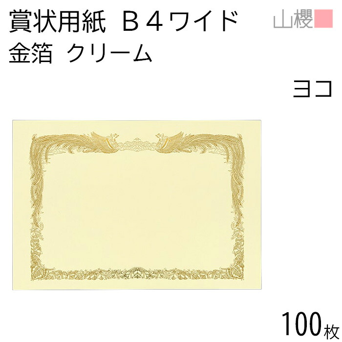 [入れもの売りわたす] 山櫻 表彰状質問用紙 B4広々とした 金箔枠 横長 皮膚軟化剤CoC 100枚 / 390×266粍 縦書き 鳳凰枠 FY 賞状 有りがたさ状 お墨付き 社内表彰状 皆勤賞 お墨付き証 市民大会 競り合い 競り合い でき事 手作り 無地 00801115-0100