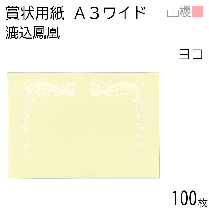 [入れもの売りわたす] 山櫻 表彰状質問用紙 A3広広とした 横長 漉込鳳凰 和紙 100枚 / 436×306粍 縦書き H 表彰 有りがたさ状 御墨付き 社内報いる 皆勤賞 御墨付き証 市民大会 力くらべ 力くらべ でき事 手作り 無地 00801131-0100