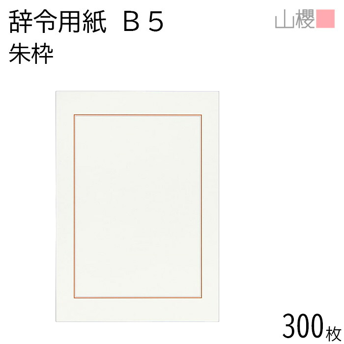 【SALE押さえる!10%OFF!】[まとめ売り] 山櫻 辞令質問用紙 J2 朱枠 飛び切り紙 300枚 / B5大きさ 白 紙生産品 転写物質問用紙 刷り上げる質問用紙 意味有りげ 事務設備 会計帳簿 勘定書き 事務書きもの 御墨付き 表彰状 摺り切る品 表彰 卒御墨付き 有りがたさ状 為し終える御墨付き 白 飛び切り 00801162-0300