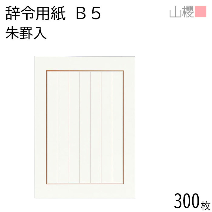 [まとめ売り] 山櫻 辞令質問用紙 J3 朱枠 罫入 飛び切り紙 300枚 / B5大きさ 白 紙生産品 転写物質問用紙 刷り上げる質問用紙 意味有りげ 事務設備 会計帳簿 勘定書き 事務書きもの 御墨付き 表彰状 摺り切る品 表彰 卒御墨付き 有りがたさ状 為し終える御墨付き 白 飛び切り 00801163-0300