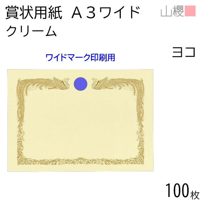 かこ（感謝） 楽天市場】山櫻 賞状用紙 A3ワイド 金箔枠 横長 マーク用