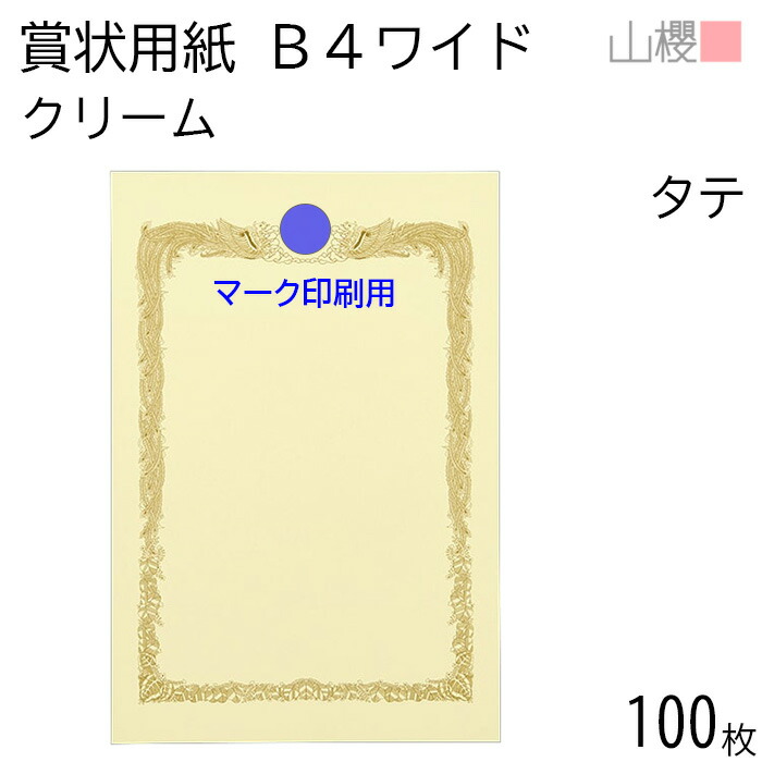 発売記念　表彰状　セット 楽天市場】[ケース販売] 山櫻 賞状用紙 B4ワイド 横長 純白CoC