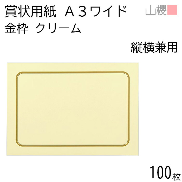 [ケース販売] 山櫻 賞状用紙 A3ワイド 縦横兼用 金枠 クリームCoC 100枚 / 角丸四角枠 436×306mm RG 表彰状 感謝状 証書 社内表彰 皆勤賞 認定証 大会 コンテスト コンクール イベント 手作り 無地 00801291-0100