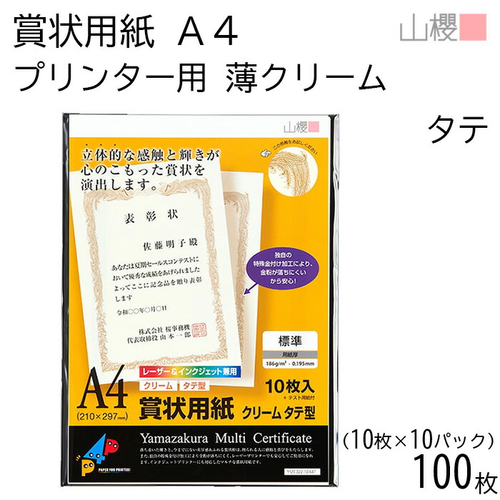 [ケース販売] 山櫻 賞状用紙 A4 プリンター用 縦長 薄クリーム CoC 0.195mm厚 10枚入 10袋 / インクジェット・レーザー対応 297×210mm 横書き 鳳凰枠 YME322-10A4T 表彰状 感謝状 社内表彰 皆勤賞 大会 コンテスト イベント 自作 00801302-0010