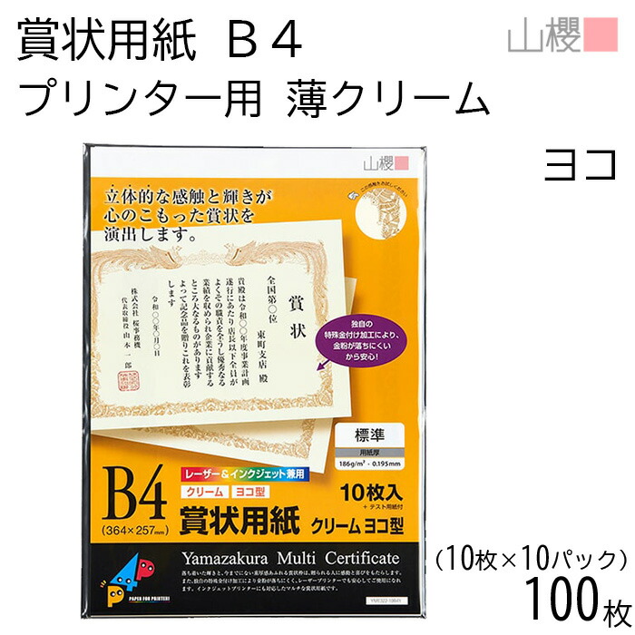 [ケース販売] 山櫻 賞状用紙 B4 プリンター用 横長 薄クリーム CoC 0.195mm厚 10枚入 10袋 / インクジェット・レーザー対応 364×257mm 縦書き 鳳凰枠 YME322-10B4Y 表彰状 感謝状 社内表彰 皆勤賞 大会 コンテスト イベント 自作 00801305-0010