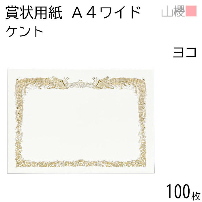 [ケース販売] 山櫻 賞状用紙 A4ワイド 横長 ケントCoC 0.290mm厚 100枚 / 306×218mm 縦書き 鳳凰枠 白 KY 表彰状 感謝状 証書 社内表彰 皆勤賞 認定証 大会 コンテスト コンクール イベント 手作り 無地 00802007-0100