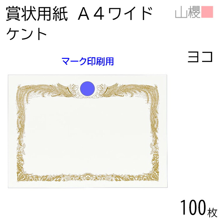 発売記念　表彰状　セット 楽天市場】[ケース販売] 山櫻 賞状用紙 B4ワイド 横長 純白CoC