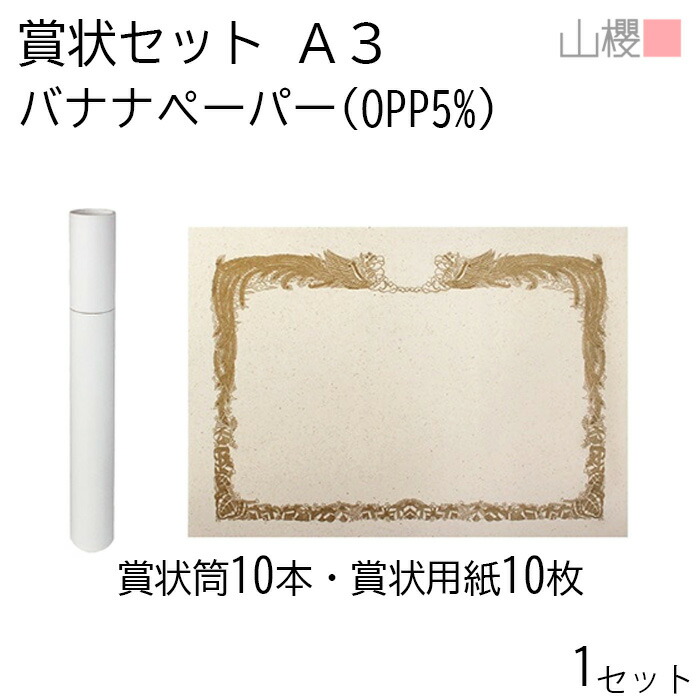 山櫻 賞状セット バナナペーパー(OPPバナナ5%) 10枚ｾｯﾄ 1箱 / 賞状用紙10枚・紙筒10本 A3用 賞状用紙 フェアトレード 表彰状 感謝状 証書 社内表彰 皆勤賞 認定証 大会 コンテスト コンクール イベント 手作り 無地 00802027-0001