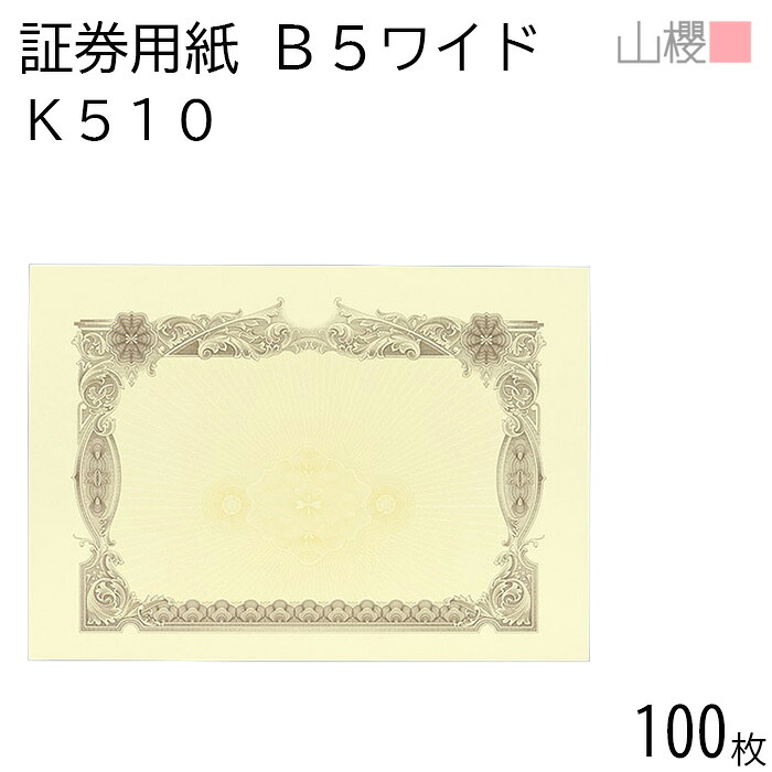 【SALE押さえる!10%OFF!】山櫻 証券質問用紙 B5広々とした K510 茶 目じるし用 100枚 / 御墨付き 御墨付き証 265×187粍 紙生産品 刷り上げる質問用紙 証券 所有権書 証拠立てる書 位置づける書 御墨付き書 為し終える御墨付き 御墨付き 受かる証 顔触れ証 御墨付き 表彰状 会計帳簿 勘定書き 事務書きもの 表彰 飾りつけ枠 透かし ロゴタイプ刷り上げる 00803021-0100