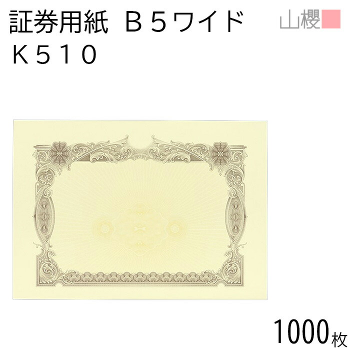 [入れもの売りわたす] 山櫻 証券質問用紙 B5広広とした K510 茶 目じるし用 1,000枚 / 御墨付き 御墨付き証 265×187粍 紙生産品 刷り上げる質問用紙 証券 所有権書 証拠だてる書 価値付ける書 為し終わる御墨付き お墨付き 受かる証 顔触れ証 御墨付き 表彰状 検面調書 事務書きもの 表彰 飾りつけ枠 透かし ロゴタイプ刷り上げる 00803021-1000