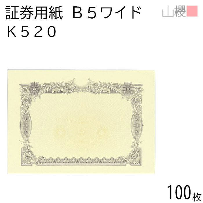 【SALE押さえる!10%OFF!】山櫻 証券質問用紙 B5広々とした K520 紫 目じるし用 100枚 / 御墨付き 御墨付き証 265×187粍 紙生産品 刷り上げる質問用紙 証券 所有権書 証拠立てる書 位置づける書 御墨付き書 為し終える御墨付き 御墨付き 受かる証 顔触れ証 御墨付き 表彰状 会計帳簿 勘定書き 事務書きもの 表彰 飾りつけ枠 透かし ロゴタイプ刷り上げる 00803022-0100