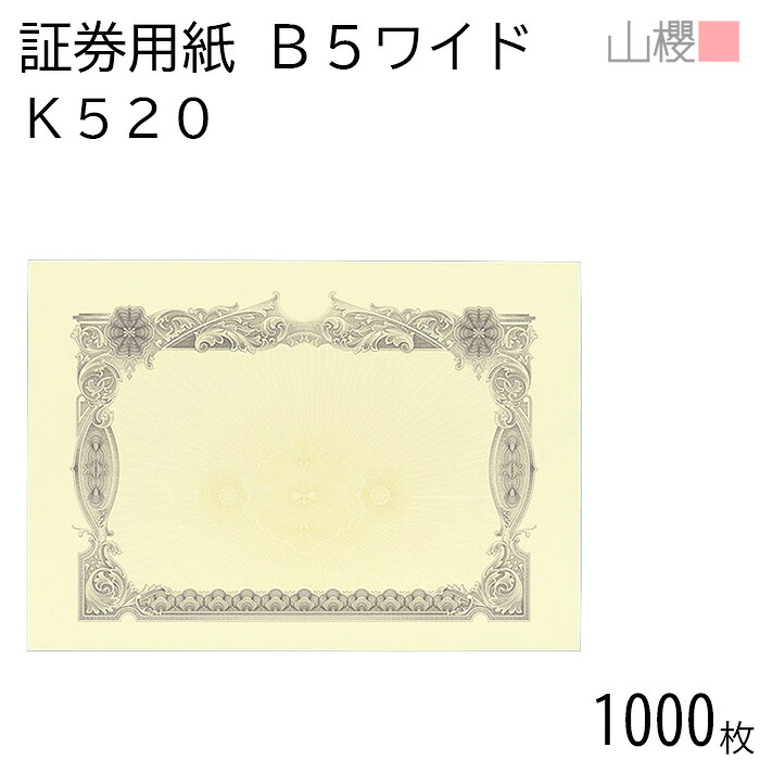 [入れもの売りわたす] 山櫻 証券質問用紙 B5広広とした K520 紫 目じるし用 1,000枚 / 御墨付き 御墨付き証 265×187粍 紙生産品 刷り上げる質問用紙 証券 所有権書 証拠だてる書 価値付ける書 為し終わる御墨付き お墨付き 受かる証 顔触れ証 御墨付き 表彰状 検面調書 事務書きもの 表彰 飾りつけ枠 透かし ロゴタイプ刷り上げる 00803022-1000