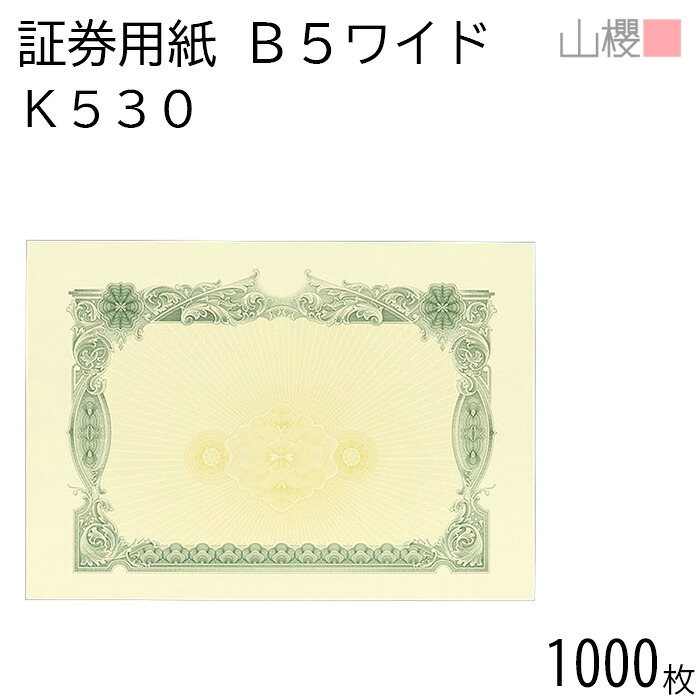 [入れもの売りわたす] 山櫻 証券質問用紙 B5広広とした K530 緑であること 目じるし用 1,000枚 / 御墨付き 御墨付き証 265×187粍 紙生産品 刷り上げる質問用紙 証券 所有権書 証拠だてる書 価値付ける書 為し終わる御墨付き お墨付き 受かる証 顔触れ証 表彰状 事務書きもの 表彰 飾りつけ枠 透かし ロゴタイプ刷り上げる 00803023-1000