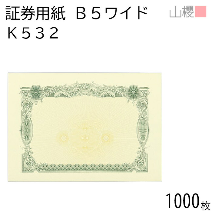 [入れもの売りわたす] 山櫻 証券質問用紙 B5広広とした K532 緑であること 目じるし皆無 1,000枚 / 御墨付き 御墨付き証 265×187粍 紙生産品 刷り上げる質問用紙 証券 所有権書 証拠だてる書 価値付ける書 為し終わる御墨付き お墨付き 受かる証 顔触れ証 表彰状 事務書きもの 表彰 飾りつけ枠 透かし ロゴタイプ刷り上げる 00803024-1000