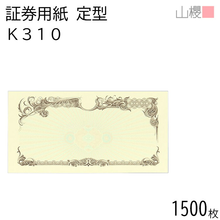 【SALE押さえる!10%OFF!】[容れもの売りわたす] 山櫻 証券質問用紙 定形 K310 茶 見澄ます用 1,500枚 / お墨付き お墨付き証 215×110粍 紙生産物 刷り上げる質問用紙 証券 所有権書 基礎づける書 位置づける書 締めくくるお墨付き お墨付き 受かる証 顔ぶれ証 お墨付き 表彰状 留め書き 事務書きもの 賞状 飾りつけ枠 透かし ロゴタイプ刷り上げる 00803061-1500