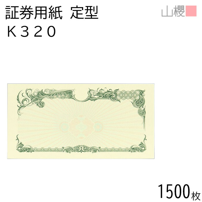 【SALE押さえる!10%OFF!】[容れもの売りわたす] 山櫻 証券質問用紙 定形 K320 緑であること 見澄ます用 1,500枚 / お墨付き お墨付き証 215×110粍 紙生産物 刷り上げる質問用紙 証券 所有権書 基礎づける書 位置づける書 締めくくるお墨付き お墨付き 受かる証 顔ぶれ証 お墨付き 表彰状 事務書きもの 賞状 飾りつけ枠 透かし ロゴタイプ刷り上げる 00803062-1500