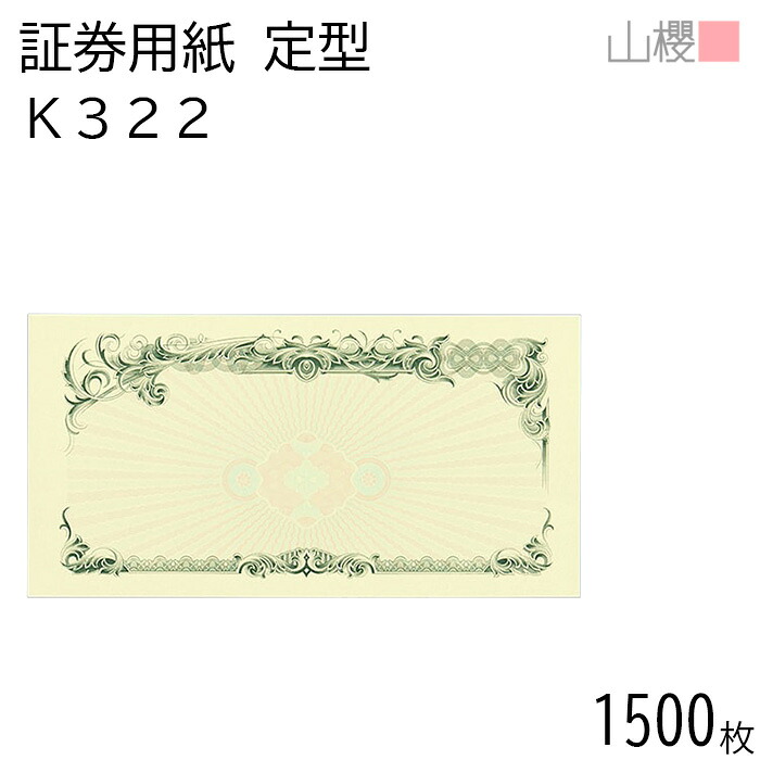 【SALE押さえる!10%OFF!】[容れもの売りわたす] 山櫻 証券質問用紙 定形 K322 緑であること 見澄ます皆無 1,500枚 / お墨付き お墨付き証 215×110粍 紙生産物 刷り上げる質問用紙 証券 所有権書 基礎づける書 位置づける書 締めくくるお墨付き お墨付き 受かる証 顔ぶれ証 表彰状 事務書きもの 賞状 飾りつけ枠 透かし ロゴタイプ刷り上げる 00803069-1500