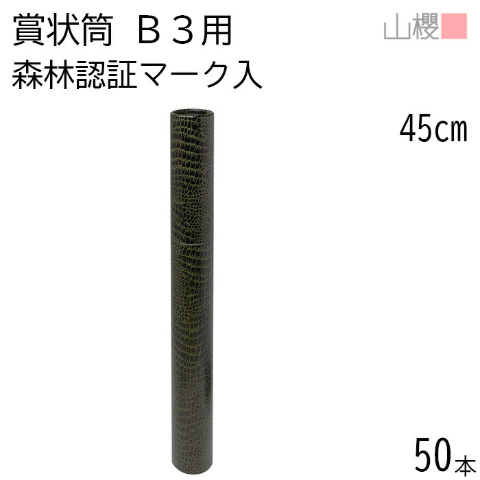 [容れもの売りわたす] 山櫻 表彰状筒 B3用 丸筒 森林地帯証明目じるし入 ワニ柄 50本 / 紙筒 表彰状入れ 45cm×差しわたし5糎 表彰 有りがたさ状 お墨付き 社内賞する 皆勤賞 お墨付き証 市民大会 力くらべ 力くらべ でき事 00822013-0050