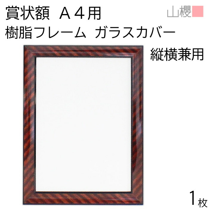 楽天市場】[ケース販売] 山櫻 額縁 A4 賞状額 樹脂フレーム(木目