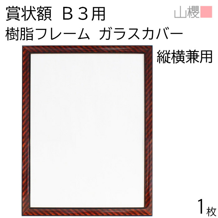 フォトフレーム 賞状額縁　前面ガラス仕様　大賞状A3版　31×43cm （6） 楽天市場】賞状 額縁 A3の通販