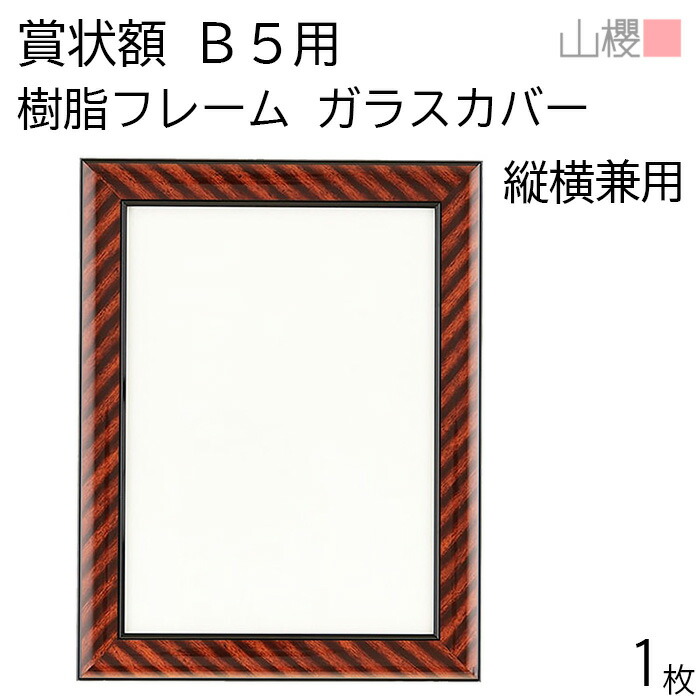 木製高級賞状額縁 433/5021 勲記（594×420mm） ※A2兼用 UVカット