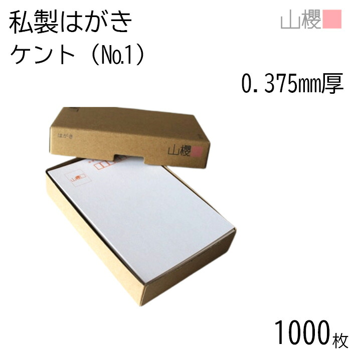 [まとめ売り] 山櫻 はがき 私製はがき No.1 ケント 0.375mm厚 〒枠入 1,000枚 / 白 無地 郵便枠あり はがき ハガキ用紙 お知らせ ご案内 レター ポストカード 郵便 手紙 手作り 手書き 印刷 オリジナル シンプル 無地 00201001-1000