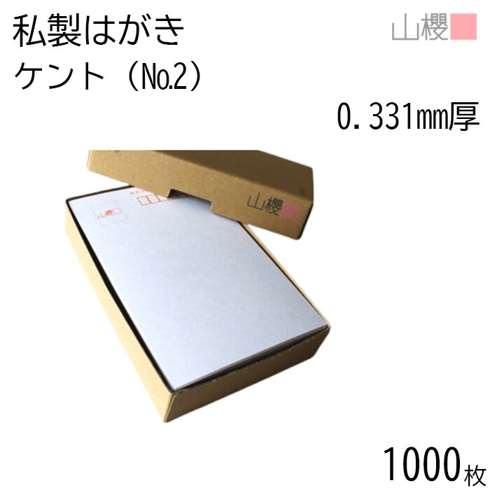 官製はがき100枚 楽天市場】山櫻 はがき 私製はがき No.2 定番 ケント 0.331mm厚