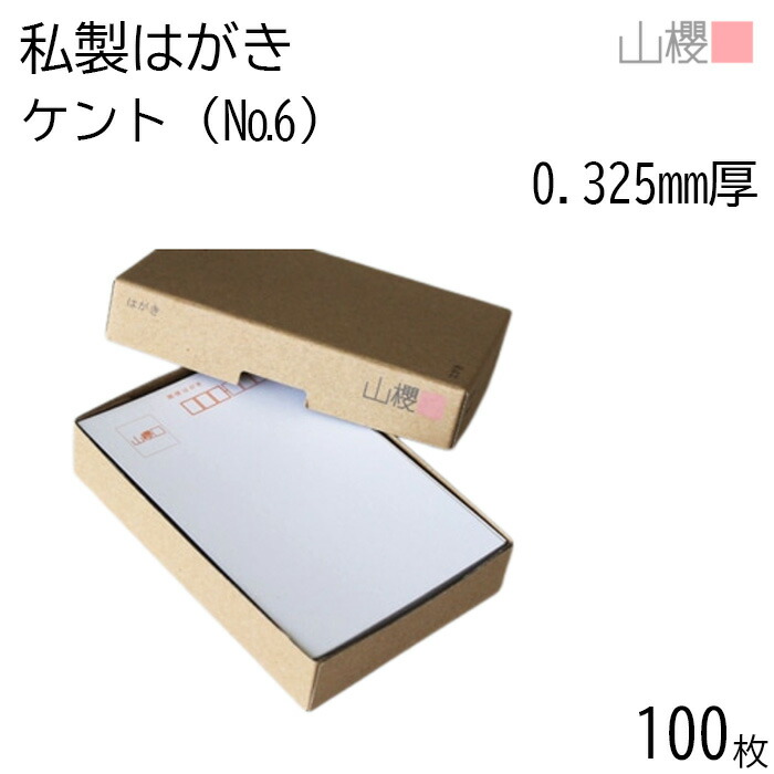 楽天市場】山櫻 はがき 私製はがき No.2 定番 ケント 0.331mm厚