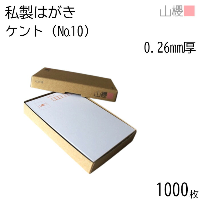 やまかき　確認用 楽天市場】山櫻 はがき 私製はがき No.2 定番 ケント 0.331mm厚