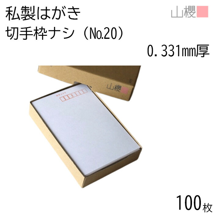 楽天市場】山櫻 はがき 私製はがき No.35 料金別納入 ケント